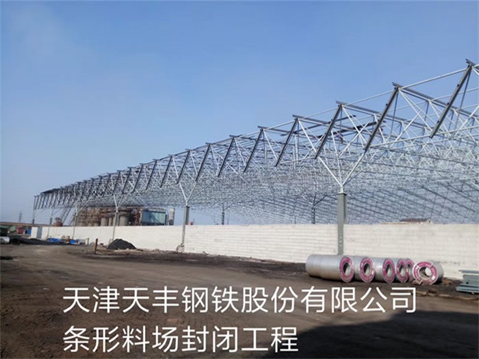 贵州天津天丰钢铁股份有限公司条形料场封闭工程
