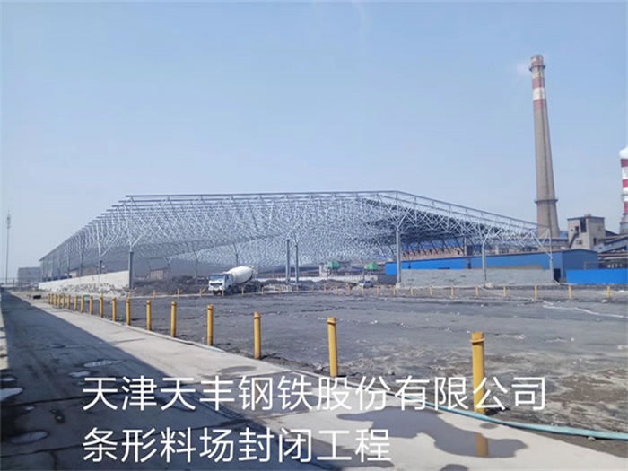 贵州钢铁股份有限公司条形料场封闭工程