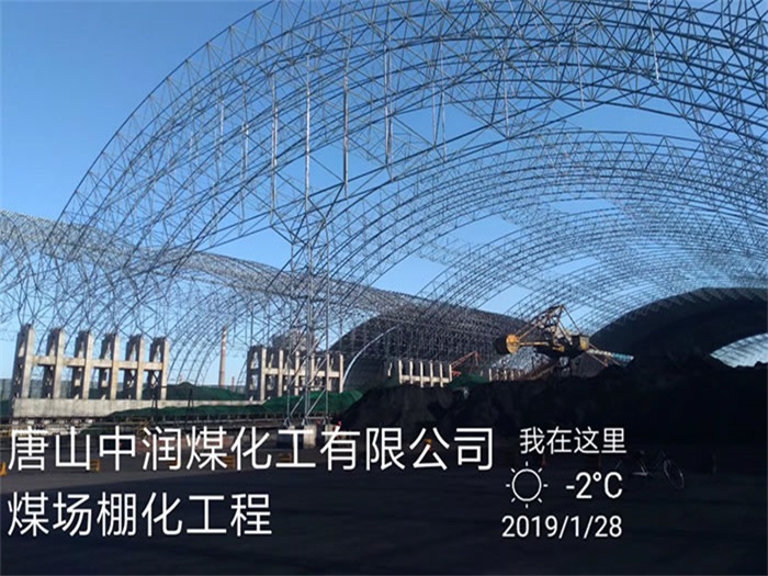 贵州煤化工有限公司煤场棚化工程
